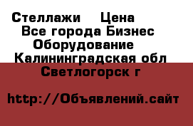 Стеллажи  › Цена ­ 400 - Все города Бизнес » Оборудование   . Калининградская обл.,Светлогорск г.